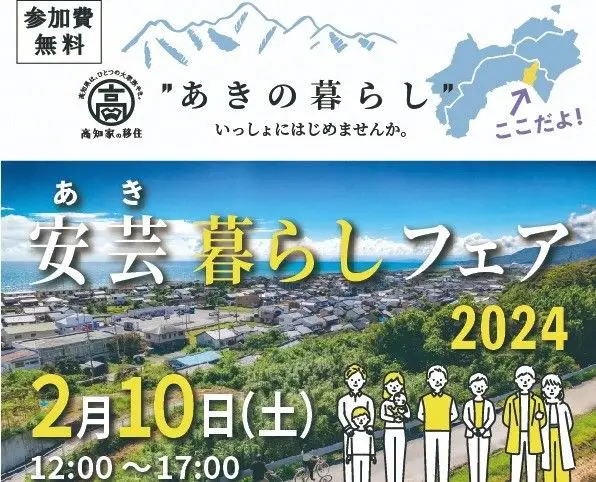 【2/10・東京】「安芸暮らしフェア 2024 」東京で開催します！※高知県の安芸市です