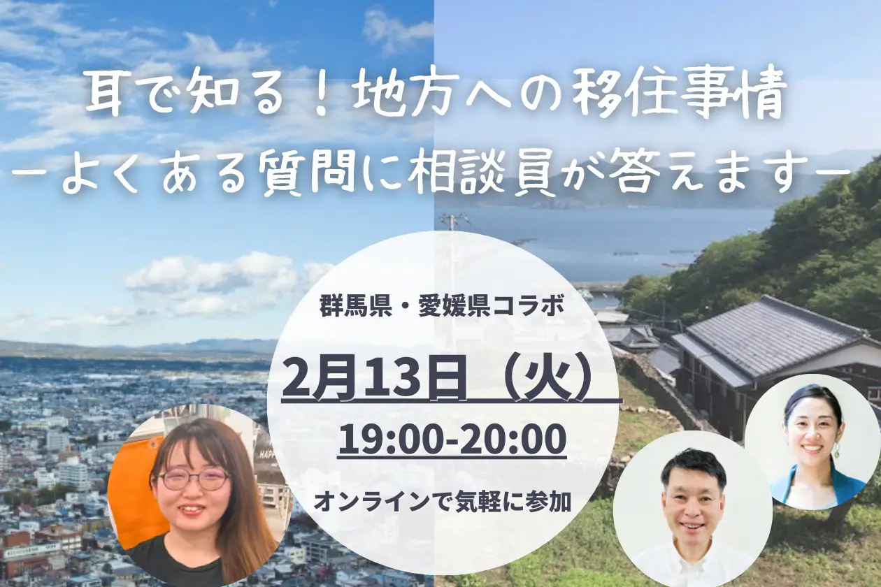 【2/13（火）19：00～】耳で知る！地方への移住事情―よくある質問に相談員が答えます―