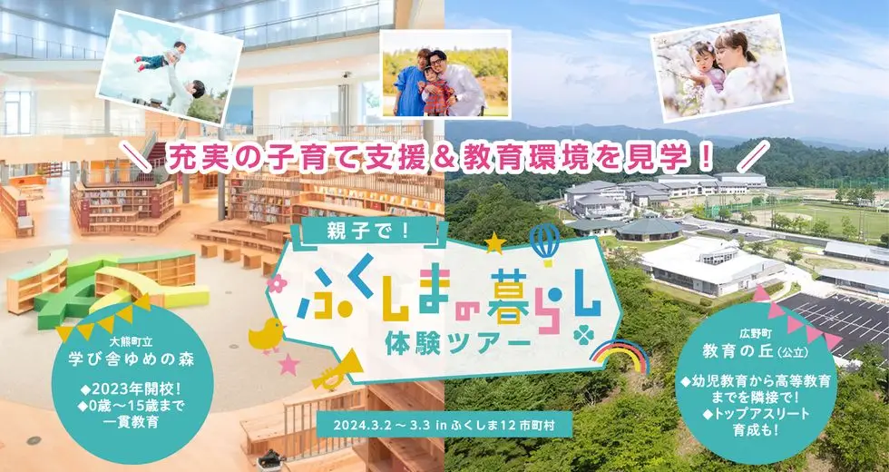 親子で！ふくしまの暮らし体験ツアー