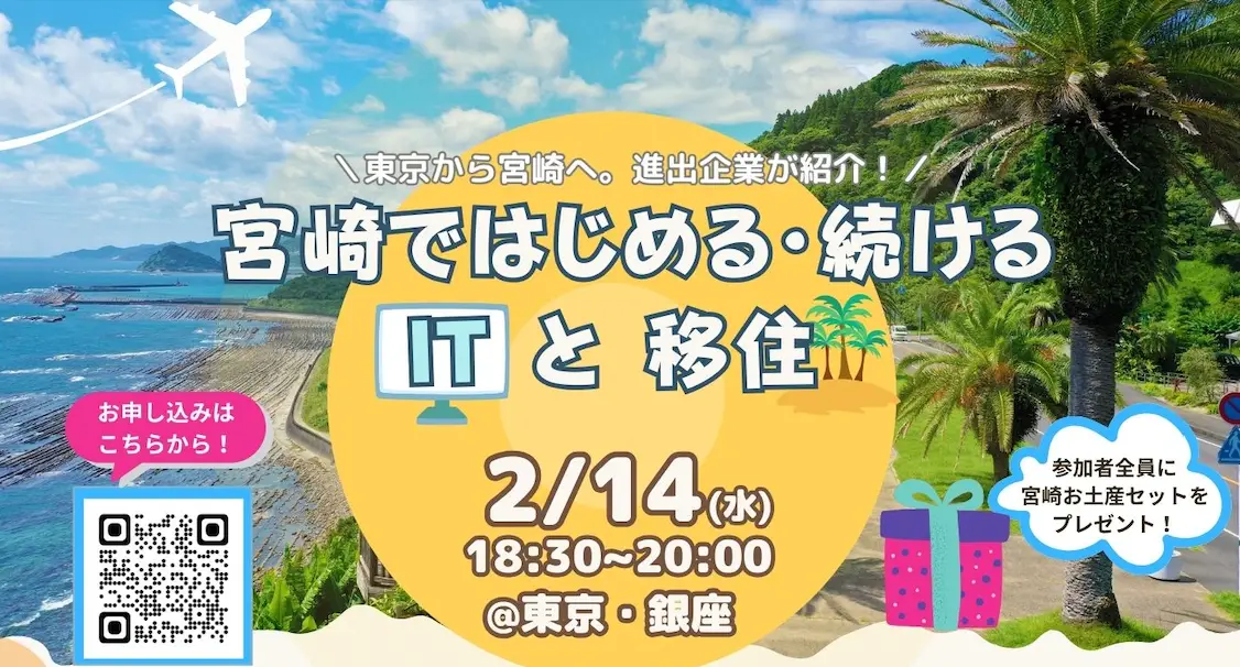 宮崎ではじめる・続ける「ITと移住」