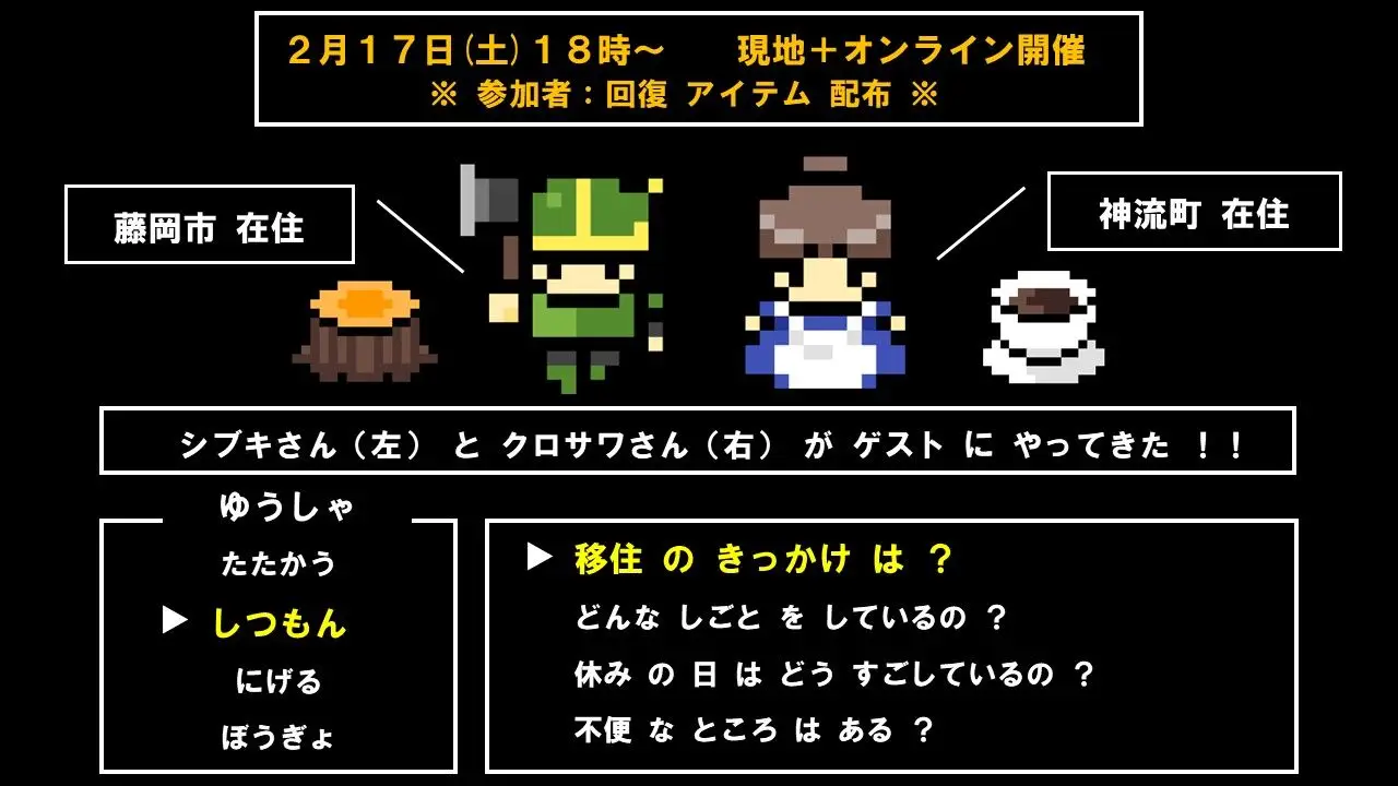 【2/17（土）18：00～】たのふじクエストⅡ～導かれし移住者たち～