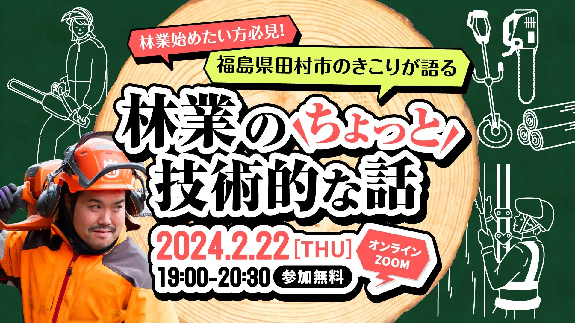 福島県田村市のきこりが語る「林業のちょっと技術的な話」
