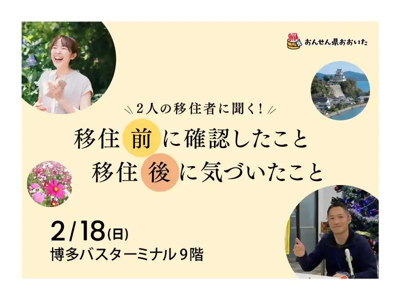 2人の移住者に聞く！おんせん県おおいた　移住体験談＆個別相談会