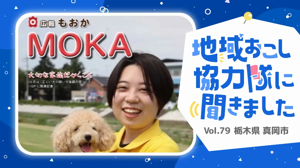 #79 栃木県真岡市で、犬と人が仲良く暮らせるまちづくりを