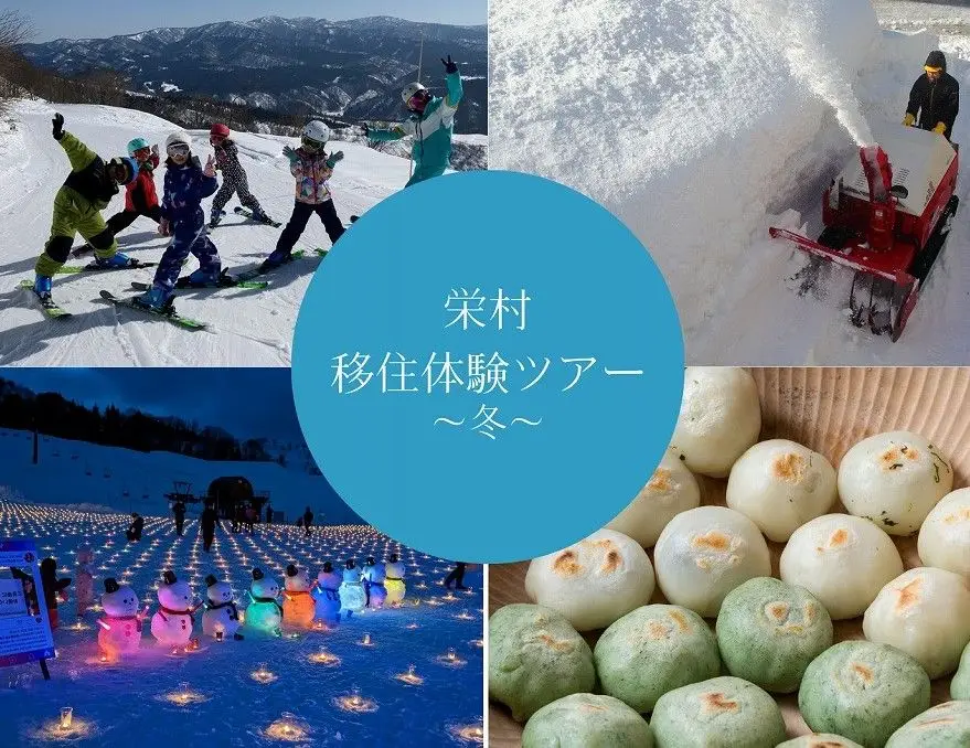 栄村移住体験ツアー（冬）参加者募集中！！　　おひとり様大歓迎です。冷たい雪と温かい人情に触れてみてください☆