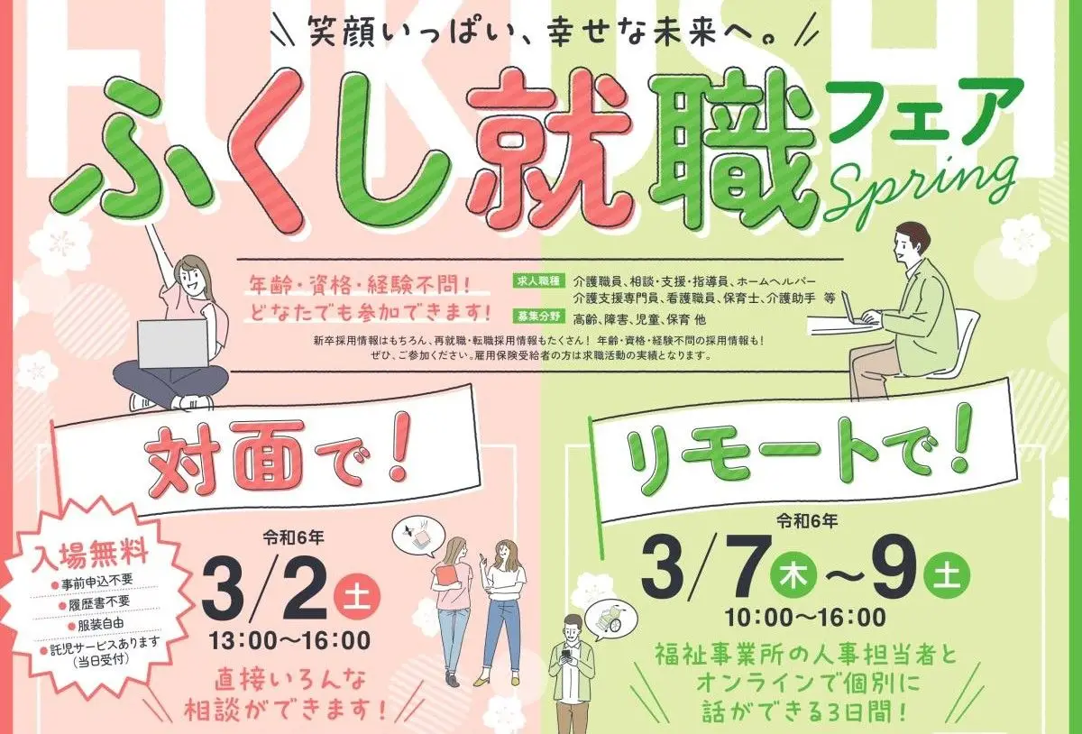 高知県で福祉の仕事探すなら「ふくし就職フェア Spring」✨遠方の方向けにWEB開催もございます♪