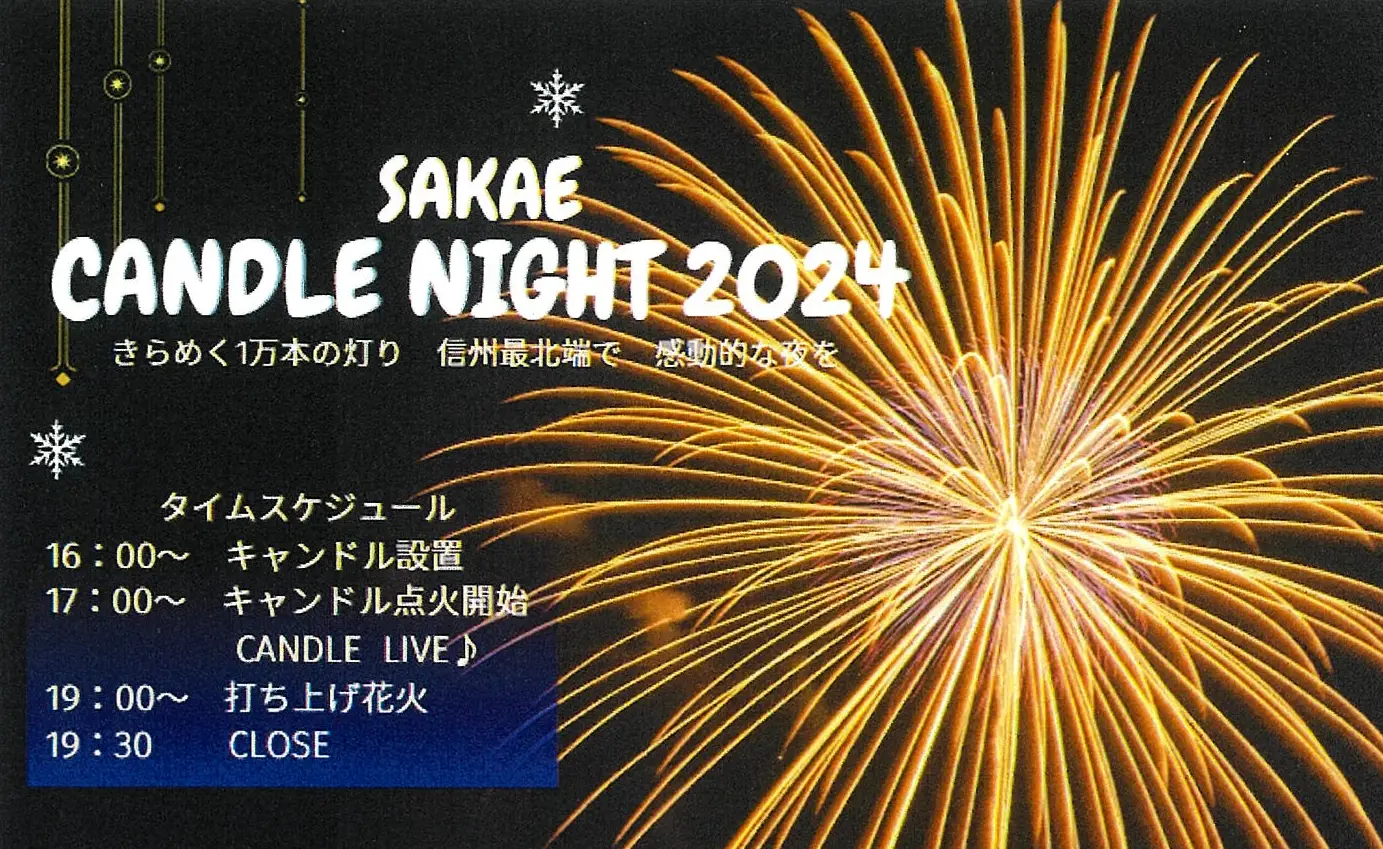 「SAKAE CANDLE NIGHT 2024」開催決定！！　～きらめく1万本の灯り　信州最北端で　感動的な夜を～　※移住相談も受け付けます