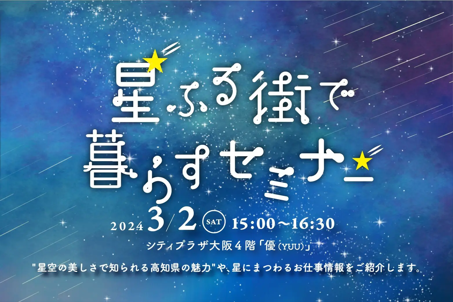 【3/2・大阪】星ふる街で暮らすセミナー開催🌟”星空の美しさ”で知られる高知の魅力をご紹介します！