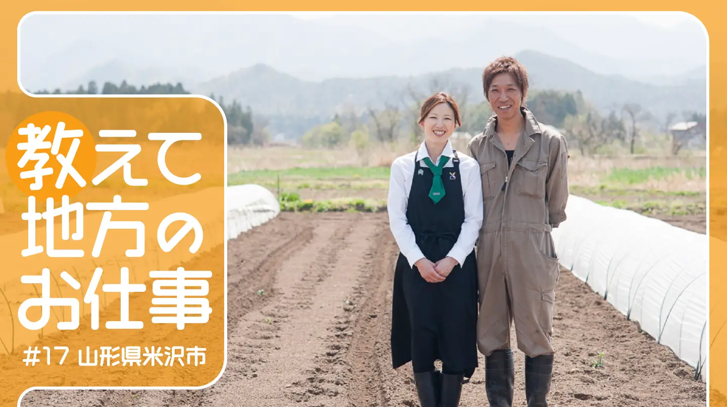 #17 山形県米沢市の農業から、美味しさと笑顔を伝えたい！