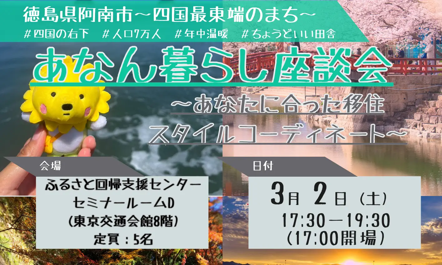 あなん暮らし座談会～あなたに合った移住スタイルコーディネート～（東京会場）