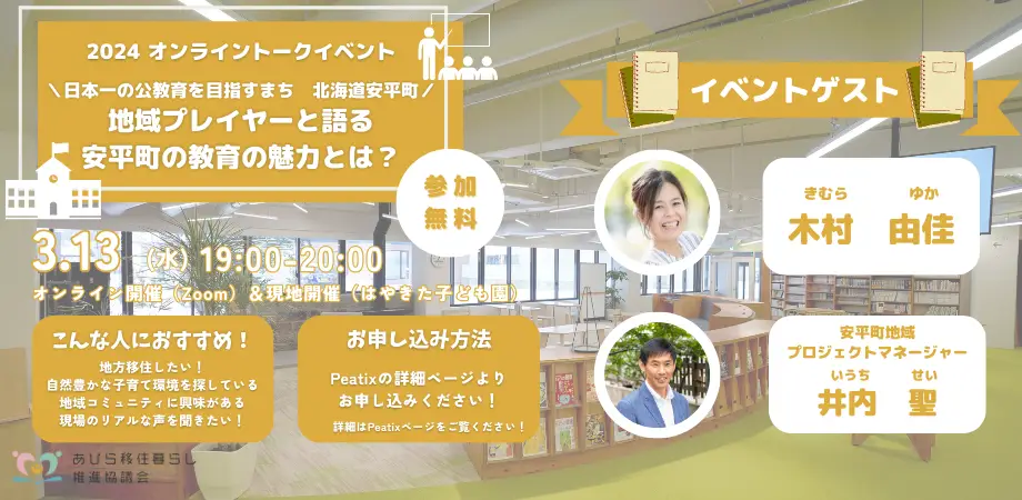 【北海道　安平町】3月13日開催　オンライン移住トークイベント