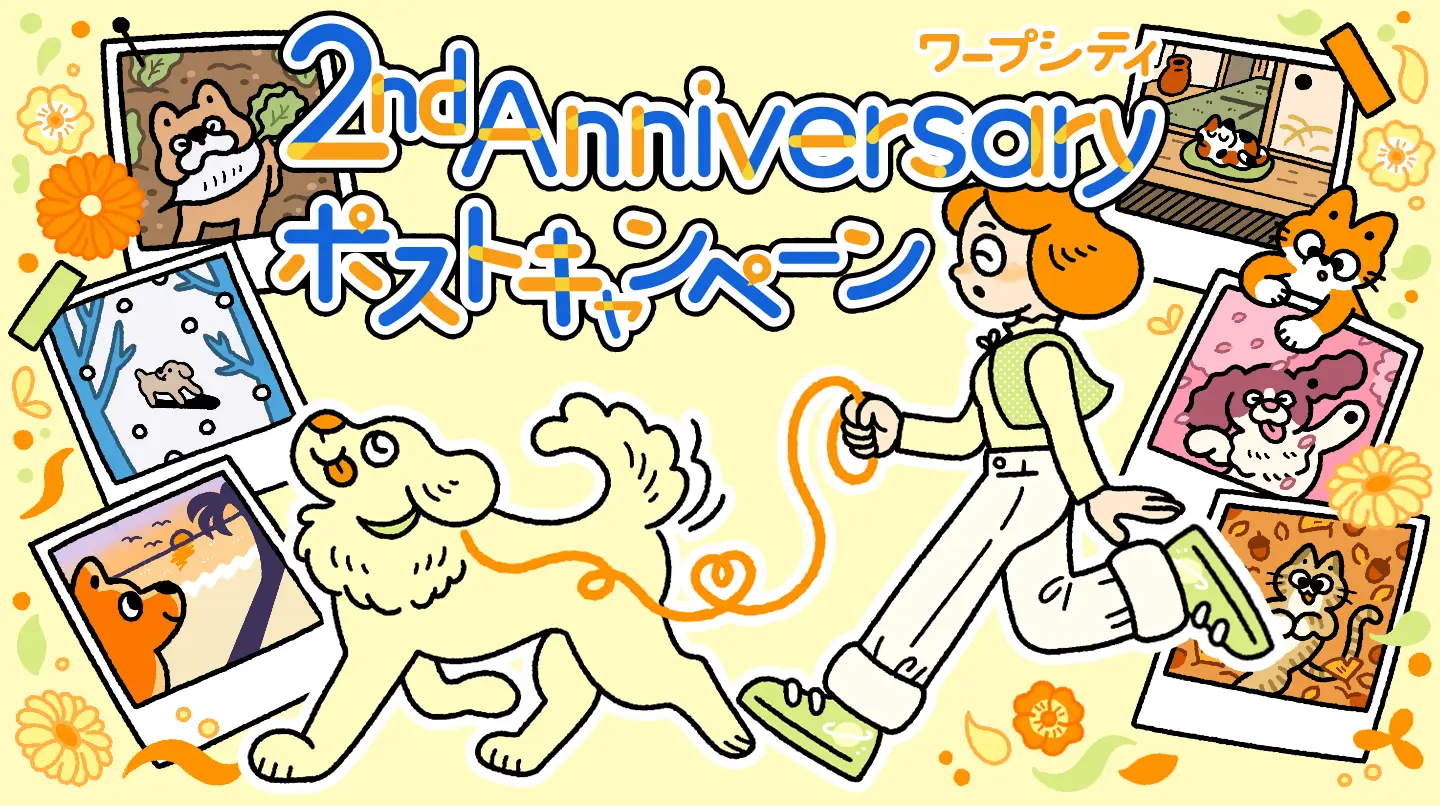 2周年記念キャンペーン！【抽選で3名様にギフト券1万円が当たる】自慢のペット × お散歩風景を紹介してください♪