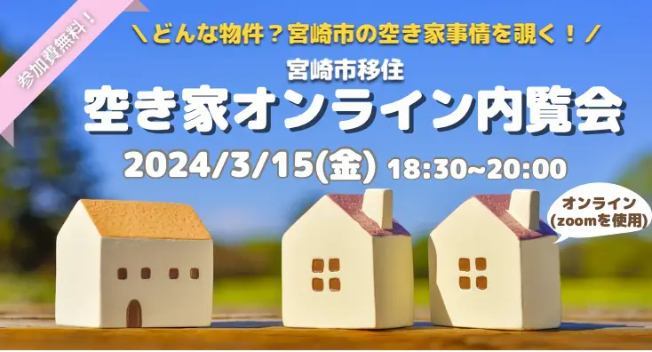 どんな物件？宮崎市の空き家事情を覗く！「空き家オンライン内覧会」