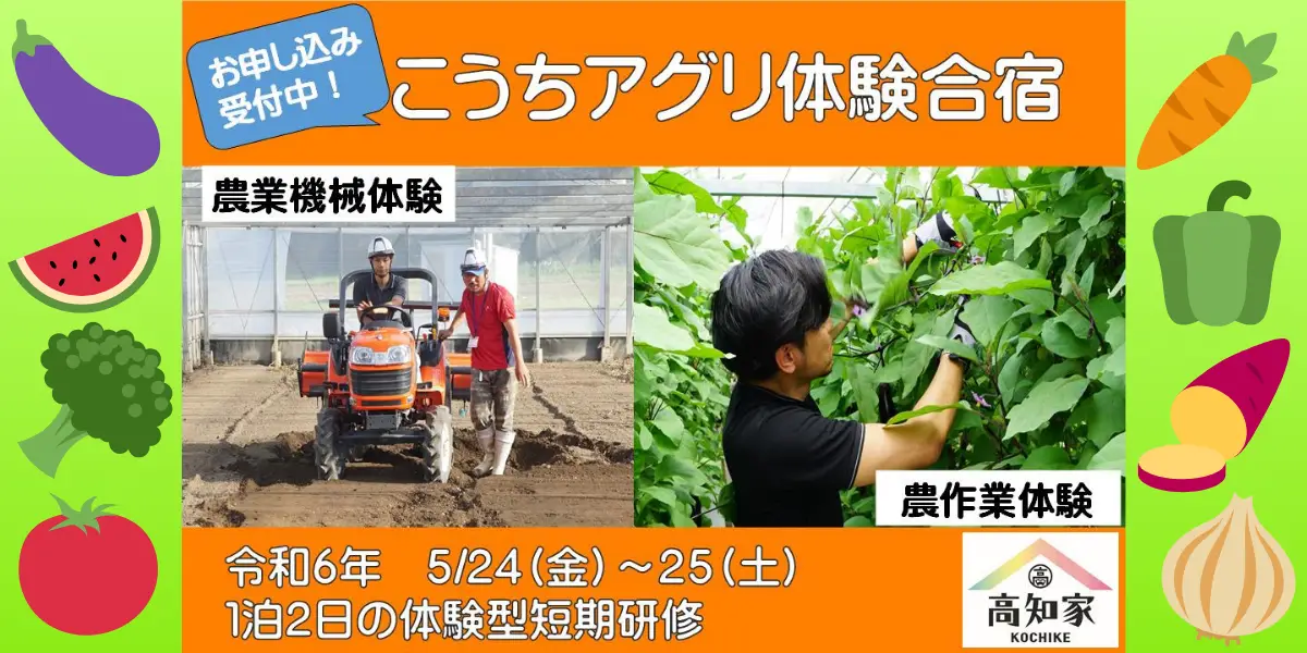 【5/24～25】高知県で１泊２日の農業体験してみませんか？農業経験のない方も大歓迎！