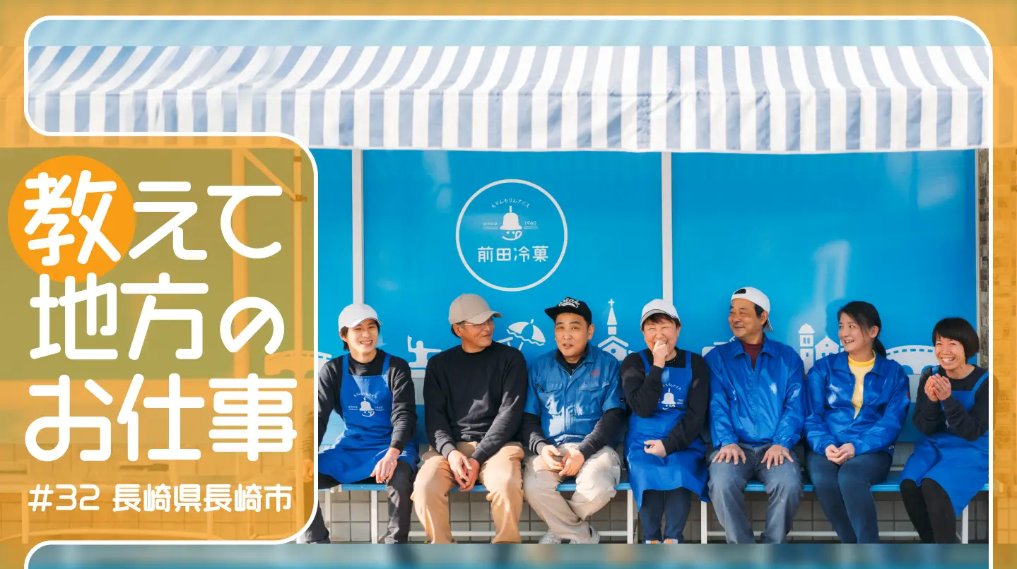 #32 長崎に来られたらぜひ！古くもあり、新しくもある前田冷菓の「ちりんちりんアイス」