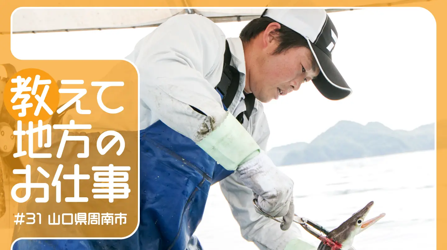 #31 地元で獲れた魚を食べてほしい!周南ブランドの鱧（はも）、タコ、ふぐの加工品を販売中