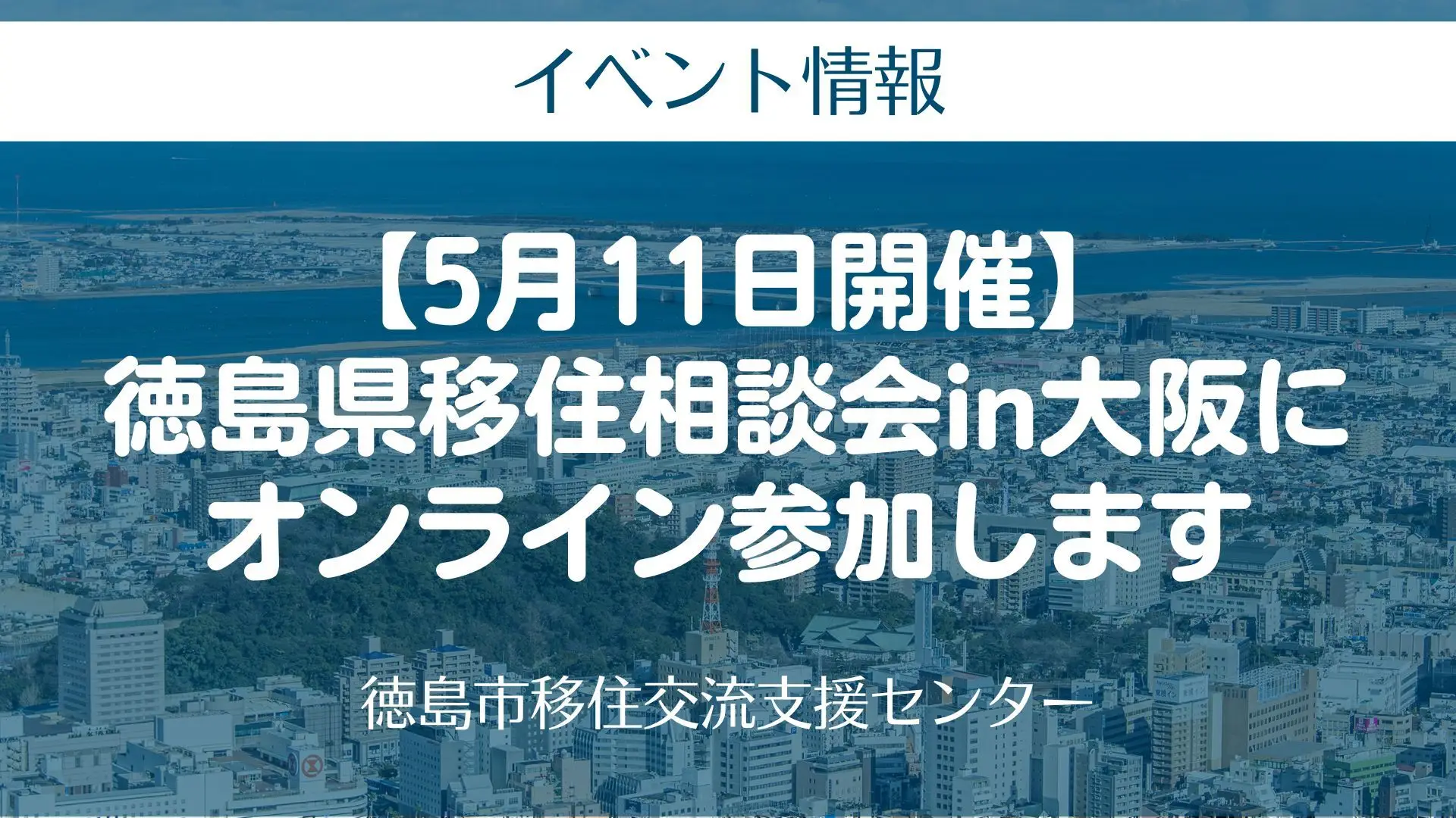 【5月11日開催】徳島県移住相談会in大阪にオンライン参加します