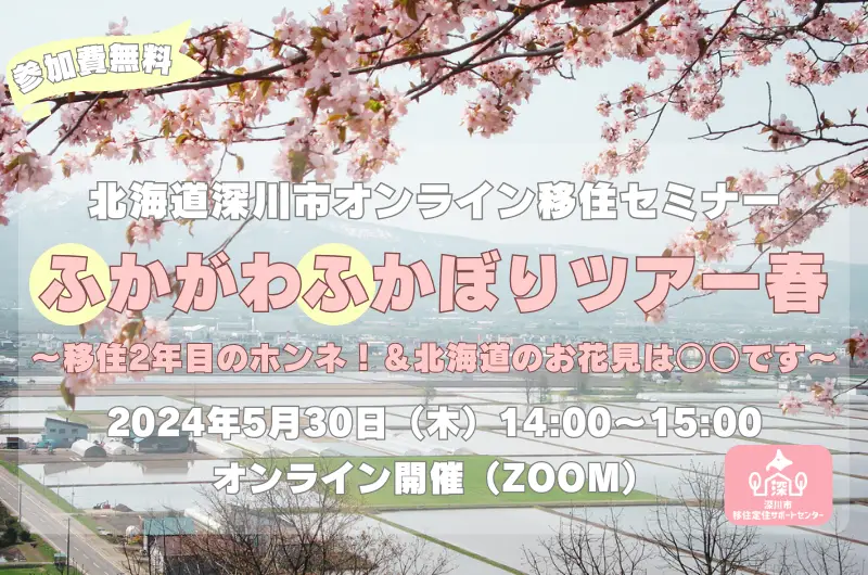 【オンライン】ふかがわふかぼりツアー春～移住２年目のホンネ！＆北海道のお花見は〇〇です！～