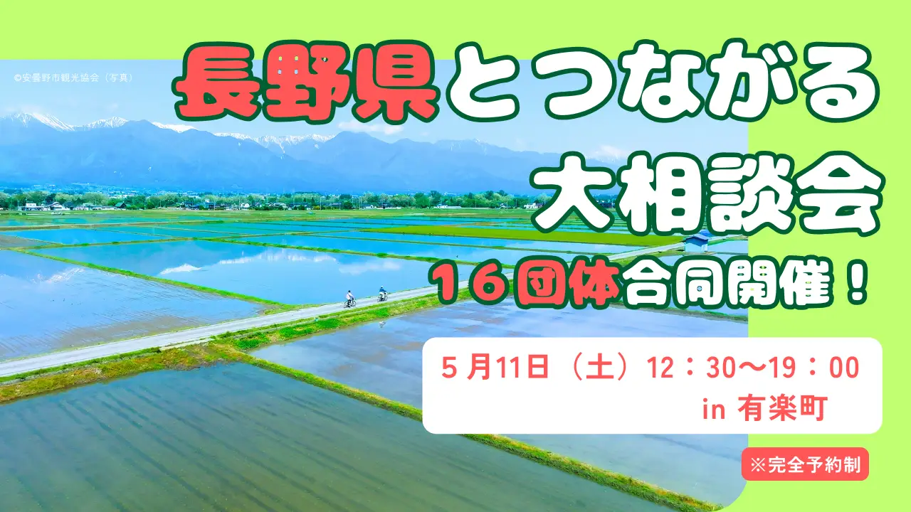 ［東京開催］長野県とつながる大相談会