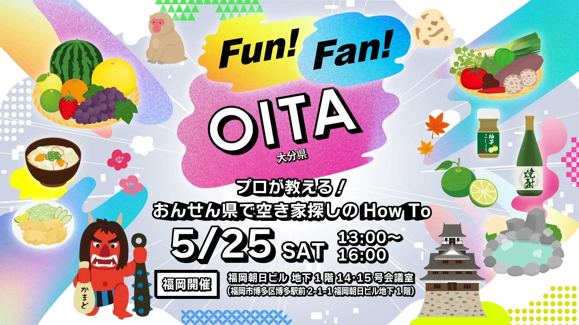 【福岡開催】大分県　空き家セミナー＆移住相談会