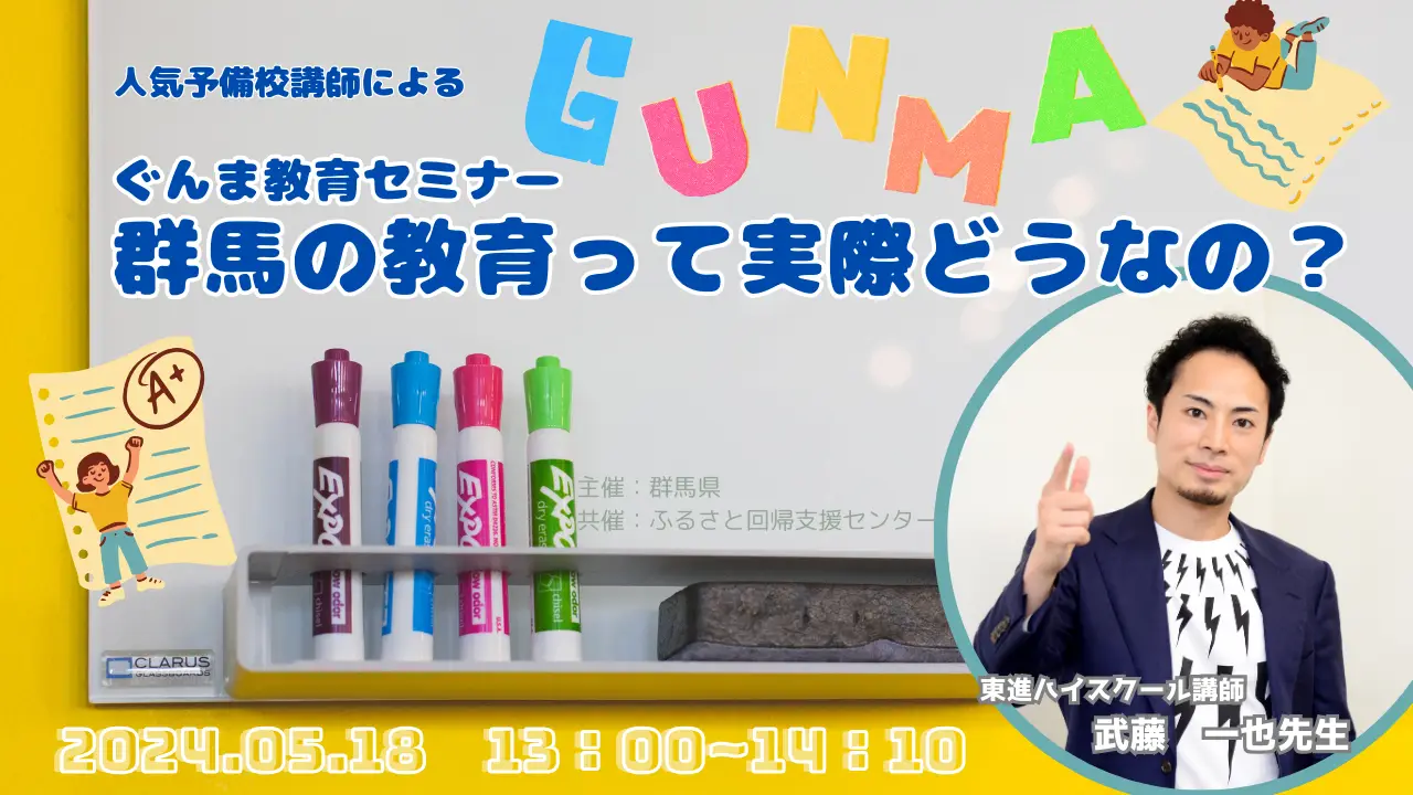 【5/18（土）13：00～】ぐんま教育セミナー～ぐんまの教育って実際どうなの？～