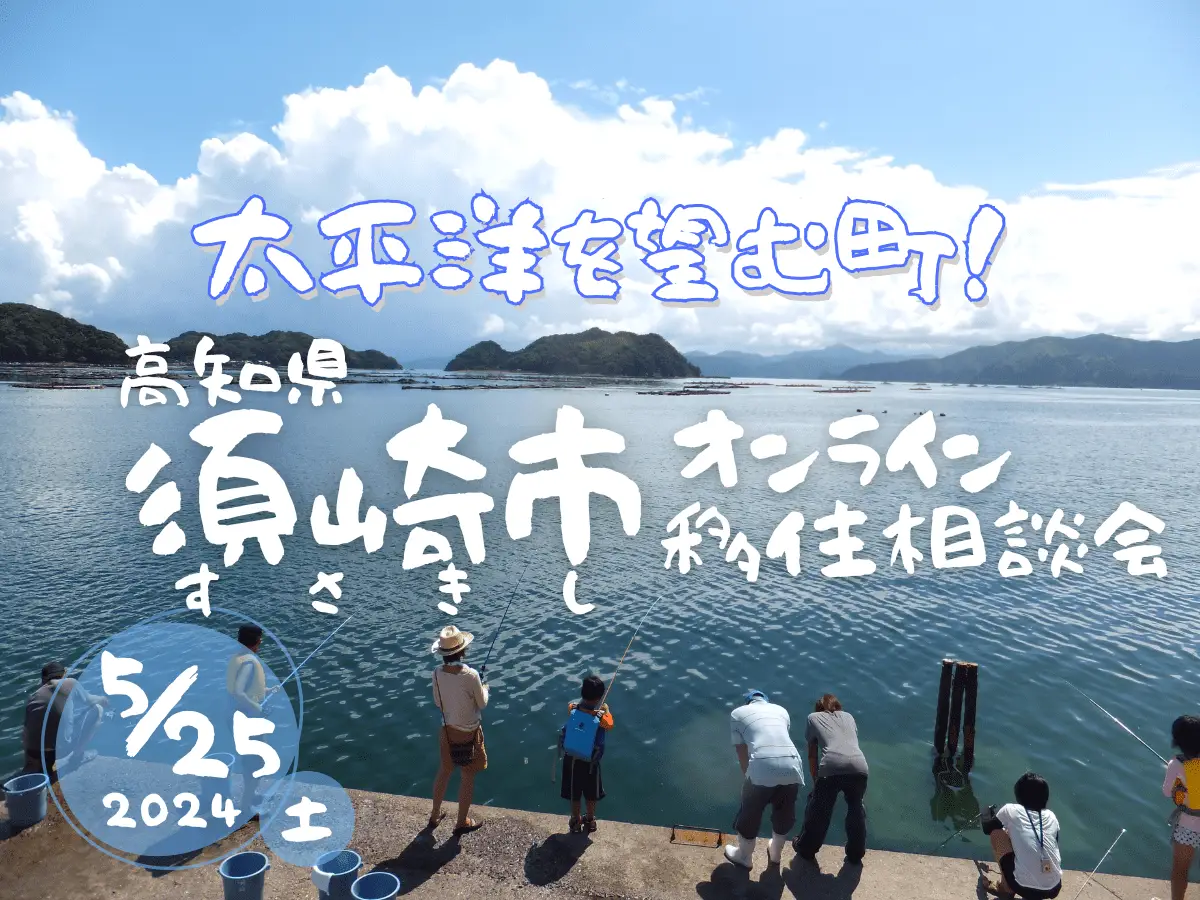 【5/25(土)・オンライン】豊かな海がすぐそばに！高知県 須崎市が移住相談会を開催します！
