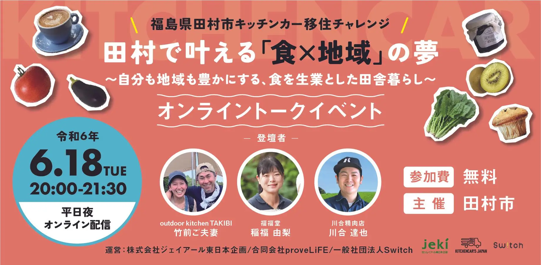キッチンカー移住チャレンジ【 田村で叶える「食×地域」の夢】オンライントークイベント