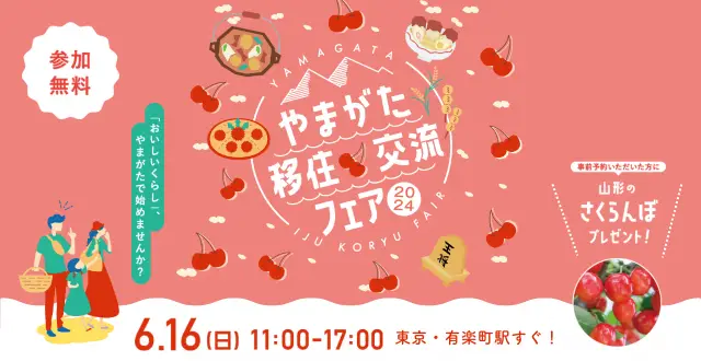 ＼さくらんぼプレゼント／やまがた移住交流フェア2024