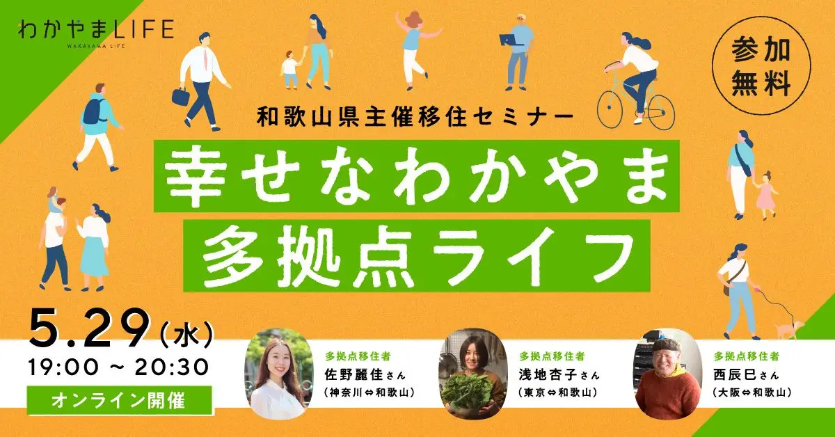 【オンライン開催】移住セミナー＞＞わかやまで幸せな多拠点ライフを送っている3名が登場！