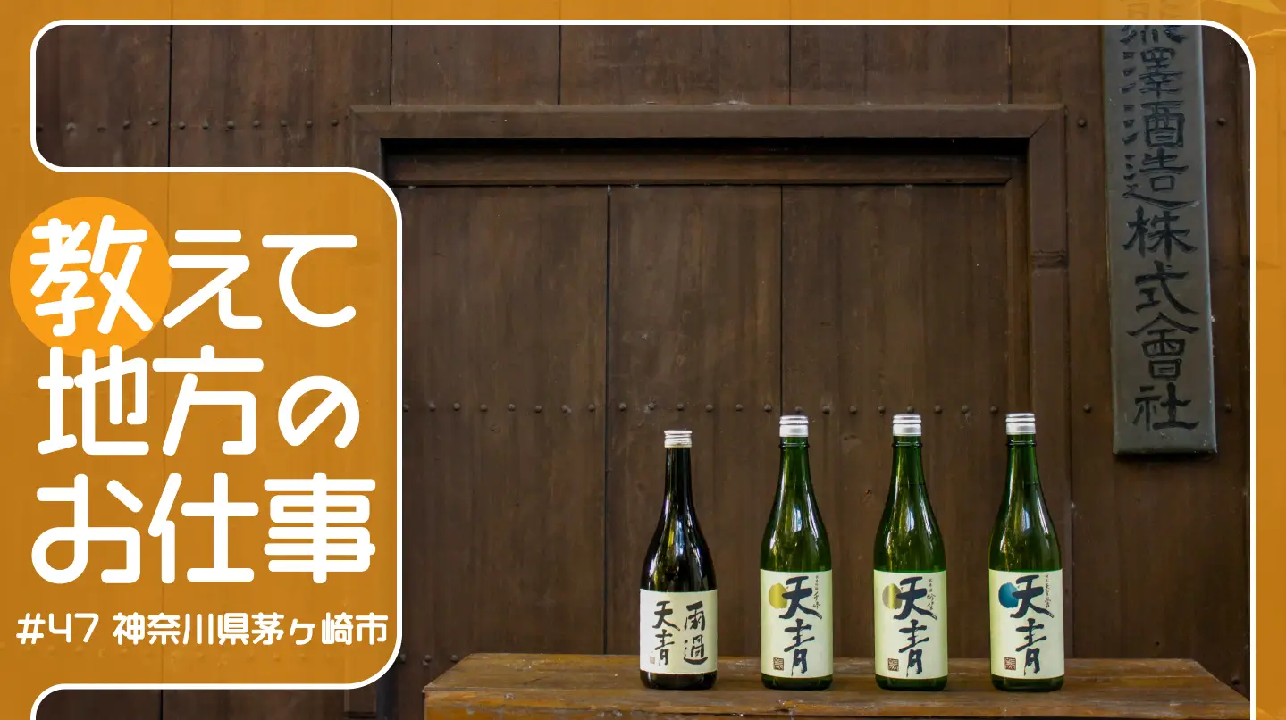 #47 湘南地域唯一の老舗酒蔵「熊澤酒造」。「ものづくり」を通して皆が集まり楽しむ場所を