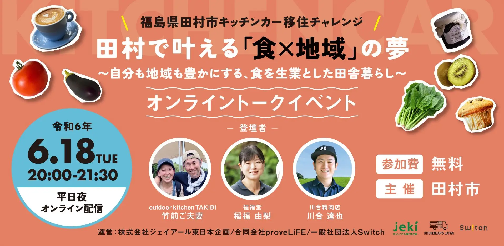キッチンカー移住チャレンジ【 田村で叶える「食×地域」の夢】オンライントークイベント