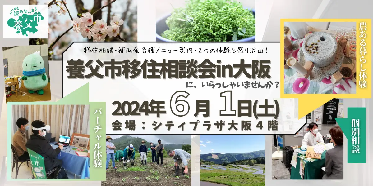 ６月１日(土)「養父市体験＆移住相談会」開催