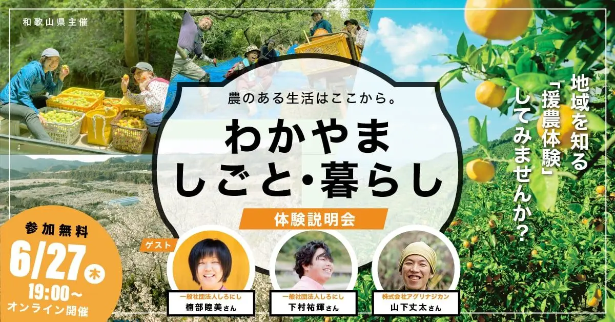 6/27【オンライン開催】農のある生活はここから。地域を知る「援農体験」してみませんか？