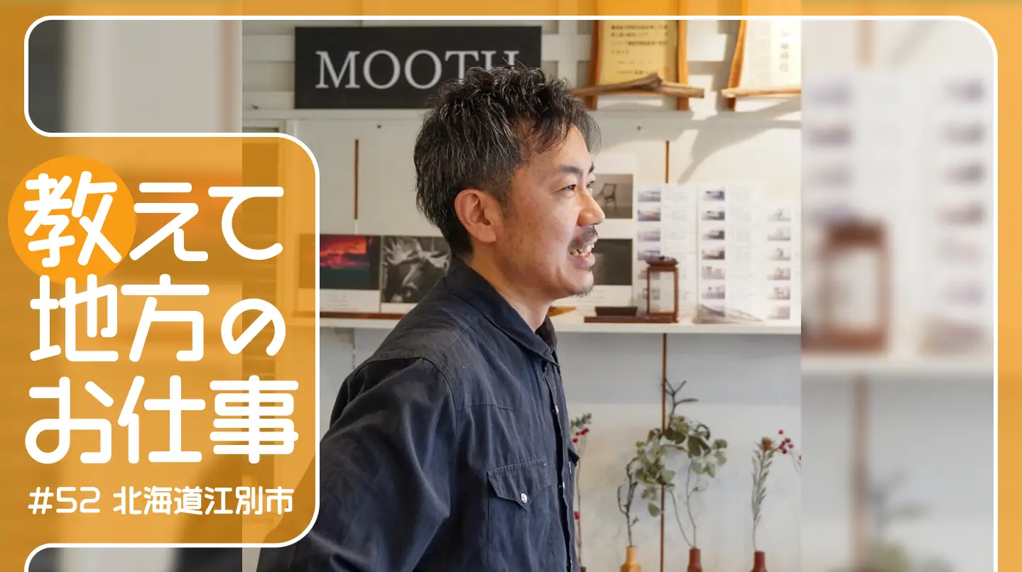 #52 北海道江別市の“手づくり家具屋さん”。時と共に味わいが深まる家具を