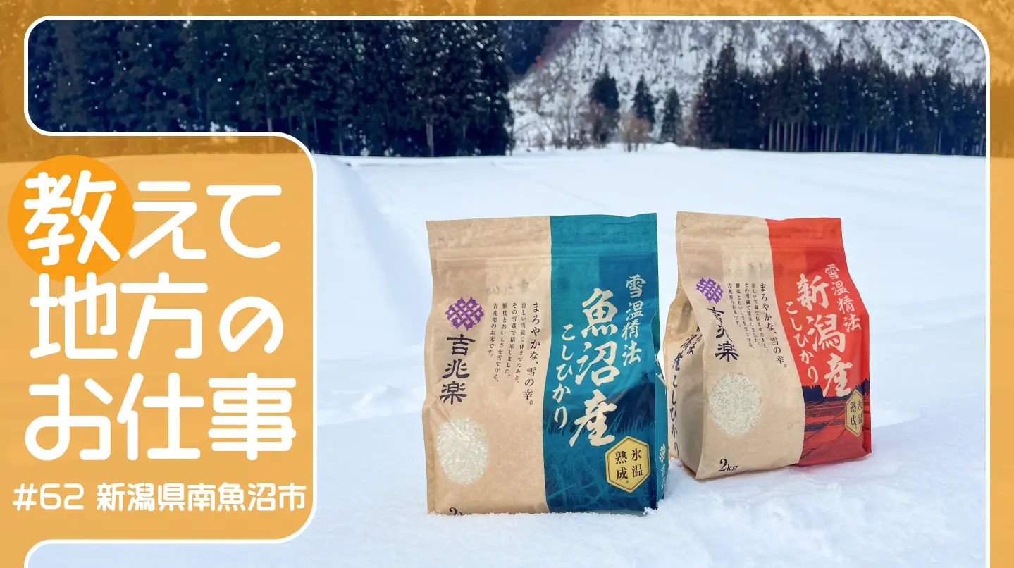 #62 南魚沼市の雪が育てる「魚沼産コシヒカリ」美味しさの秘密