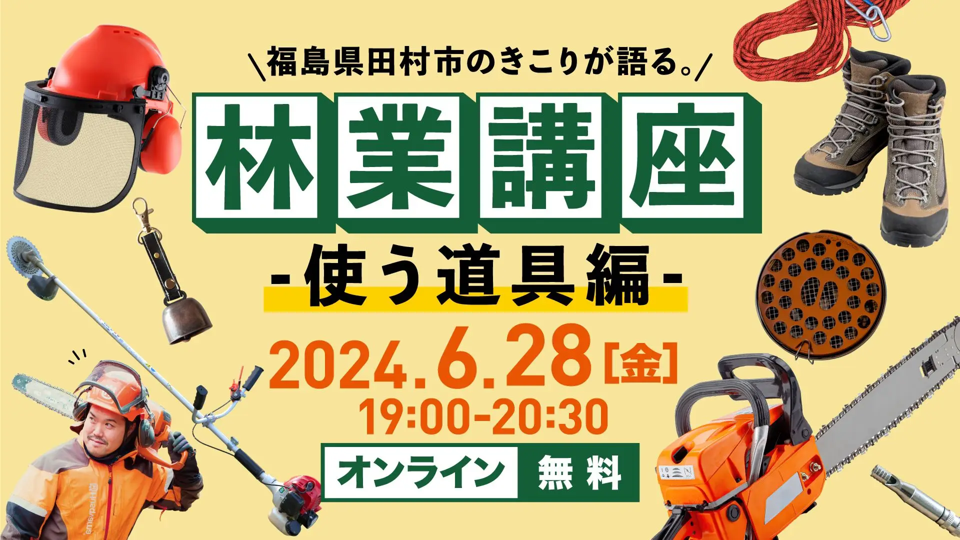 福島県田村市のきこりが語る。「林業講座:使う道具編」