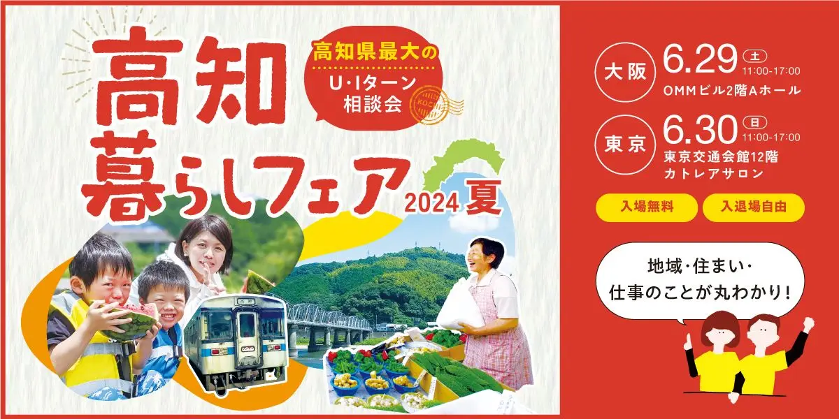 【6/29大阪・6/30東京】高知暮らしフェア2024夏、開催！極上の田舎へ移住しよう♪