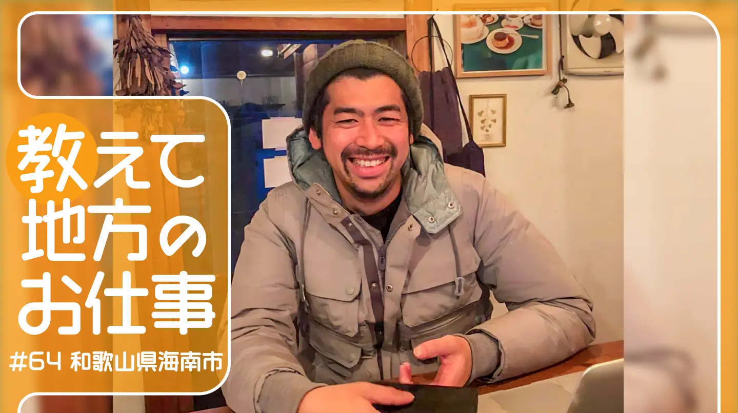 #64　地元和歌山県海南市にUターン。農業の未来を拓く挑戦