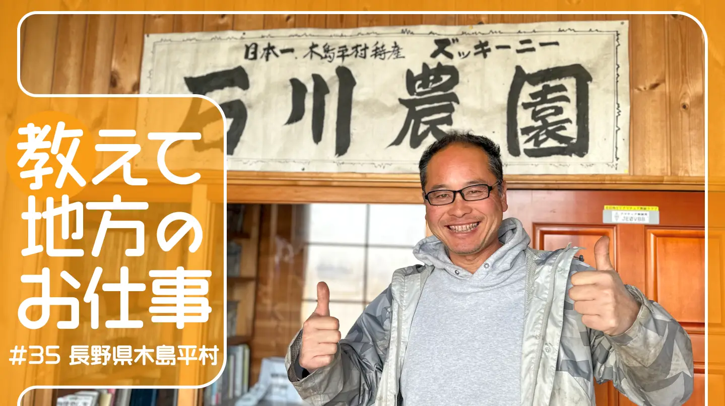 #35 長野県木島平村で農業。一番のこだわりは「農業が好きな俺が育てていること」