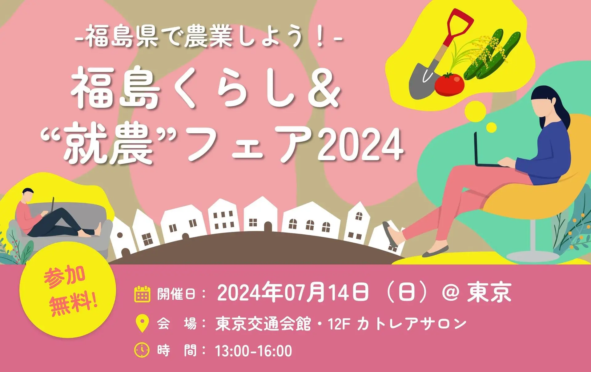 福島県広野町　「福島くらし＆“就農”フェア2024」出展します！