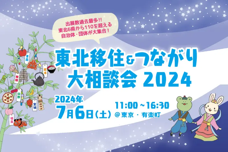 福島県広野町　「東北移住＆つながり大相談会2024」に出展します！