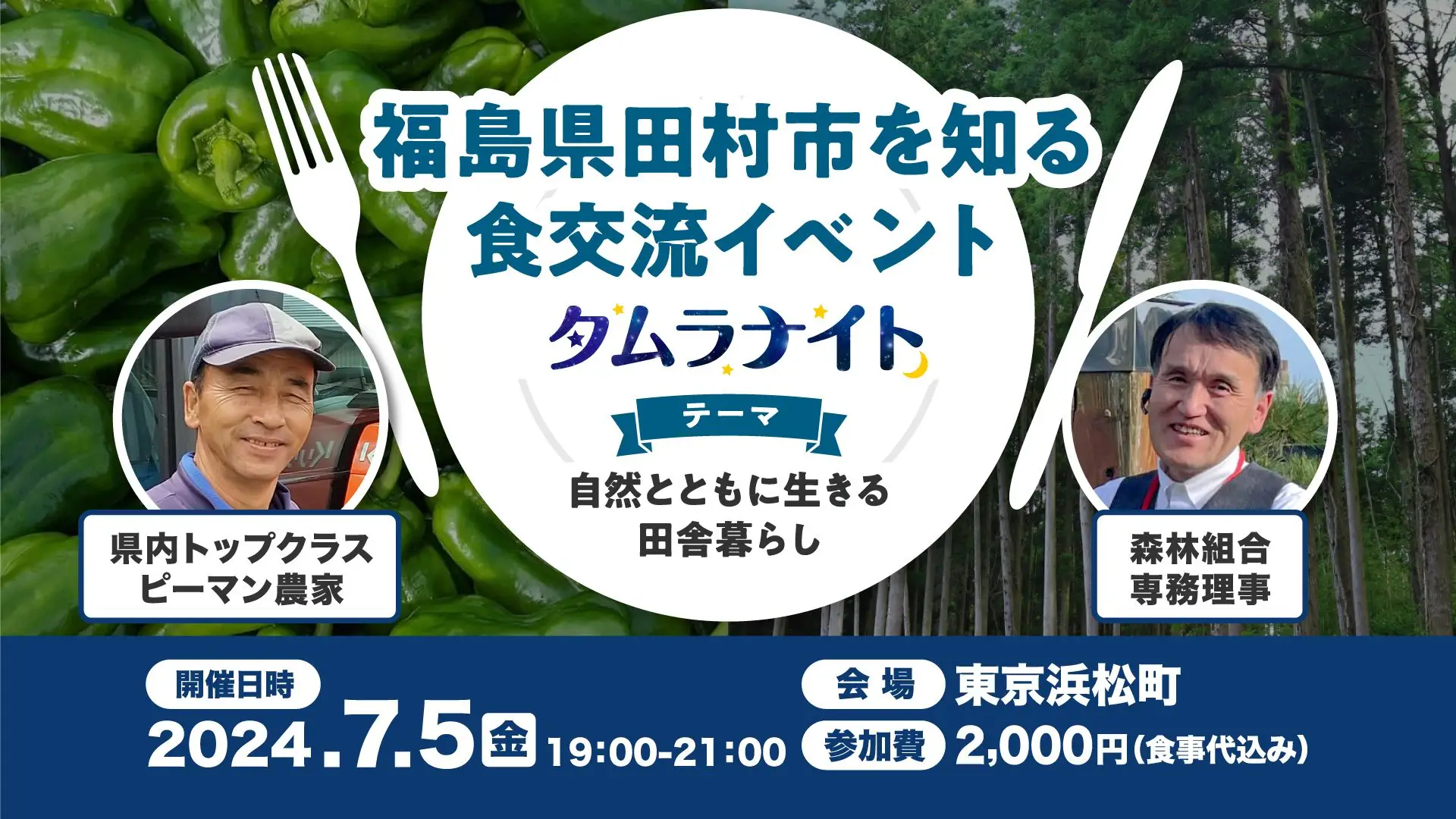 福島県田村市を知る、食交流イベント『タムラナイト』
