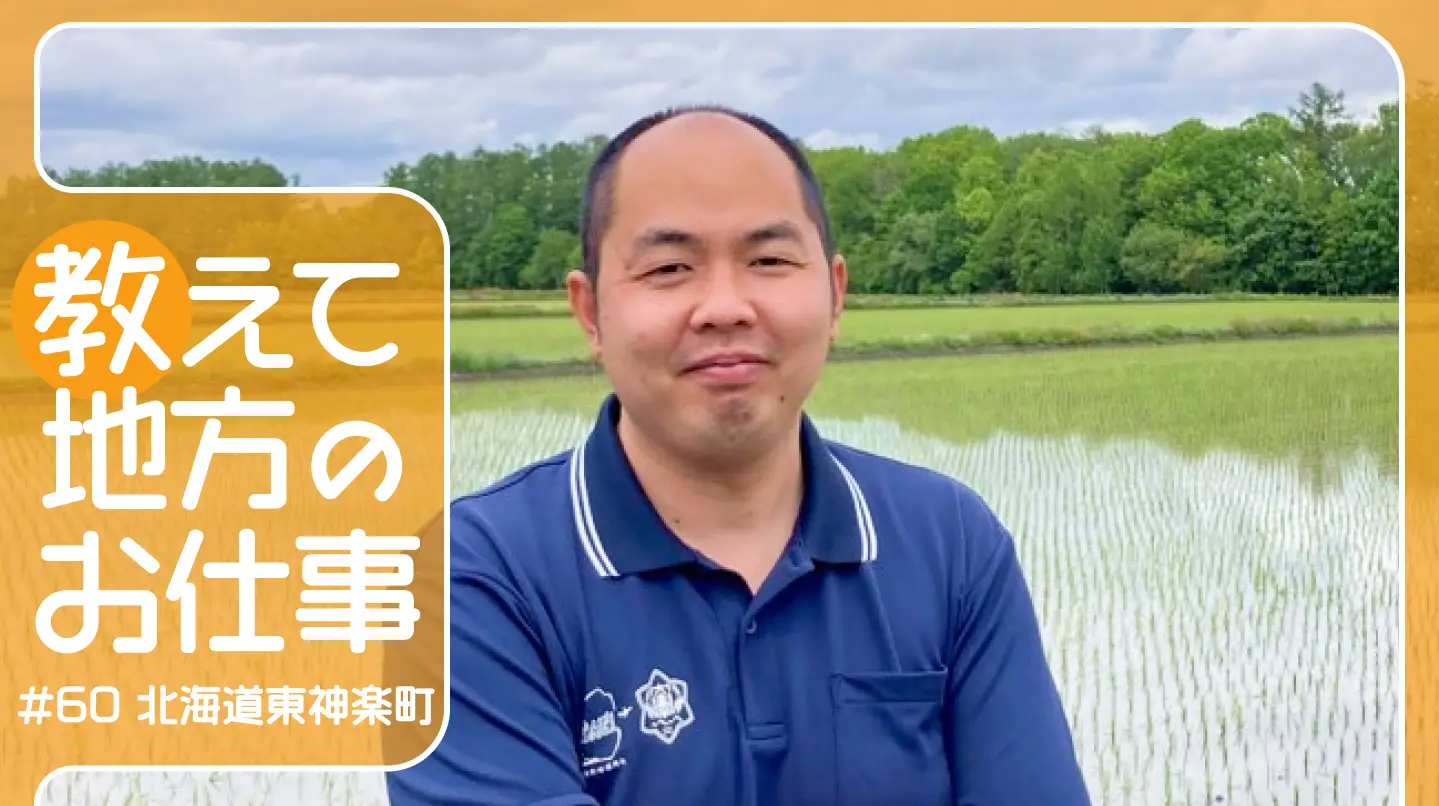 #60 北海道東神楽町の未来を築くために。農業支援と地方創生への挑戦