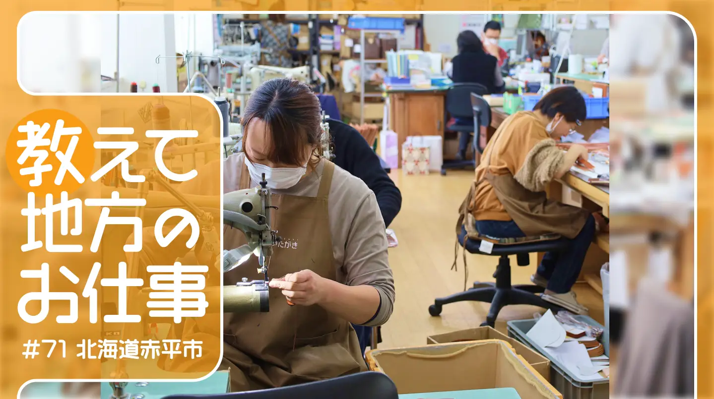 #71 北海道赤平市発！タンニンなめし革製品の普及と職人技の継承
