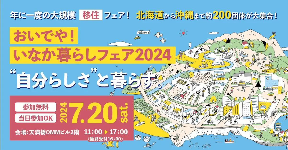 【大阪】7/20(土)おいでや!いなか暮らしフェアに出展します!