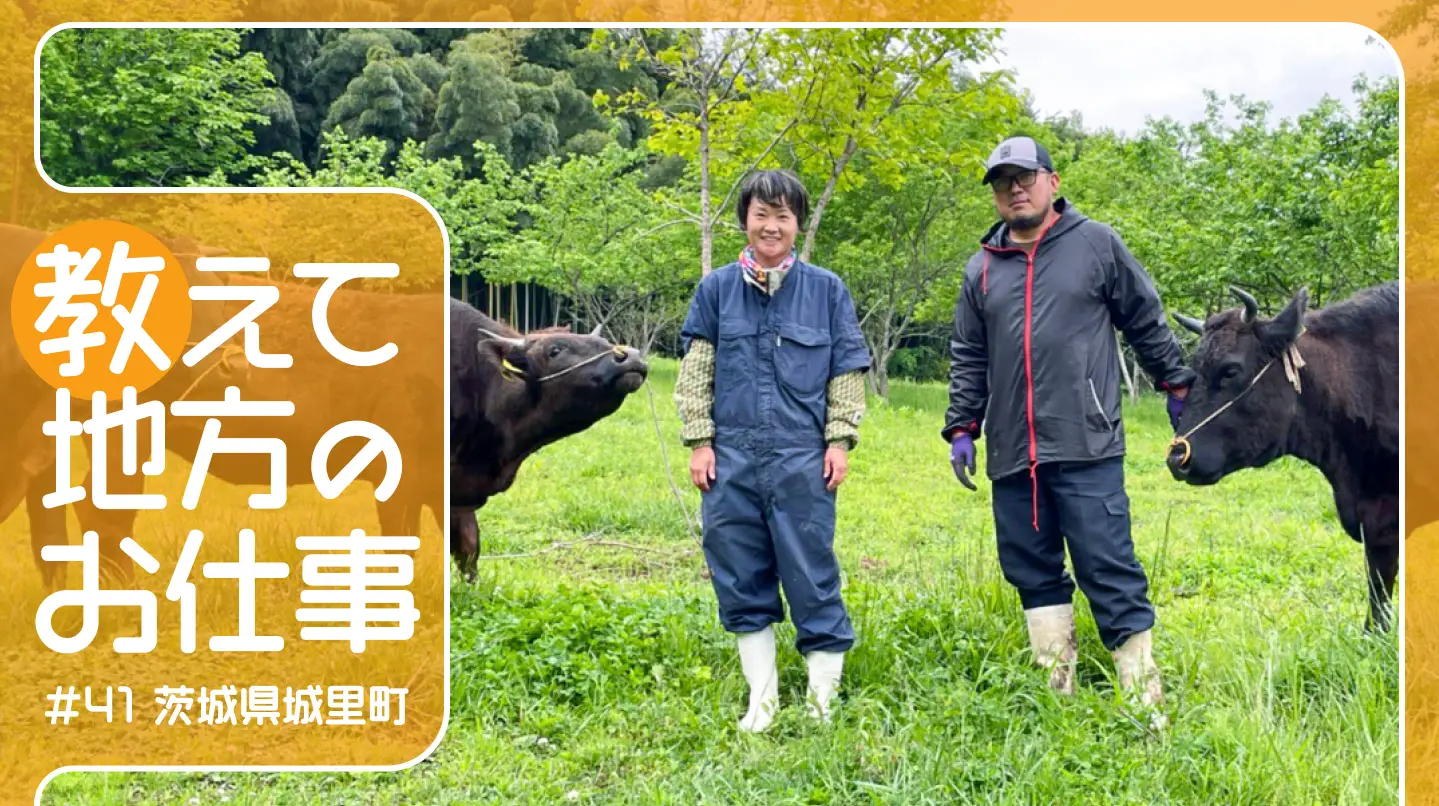 ＃41 茨城県城里町に移住後、地域おこし協力隊を経て未経験から和牛繁殖農家に！