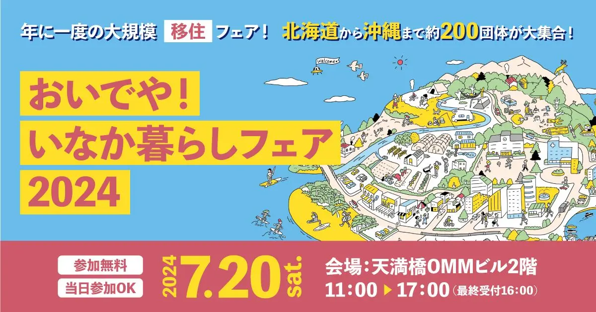 【徳島県阿南市】7/20（土）おいでや！いなか暮らしフェア2024（in大阪）