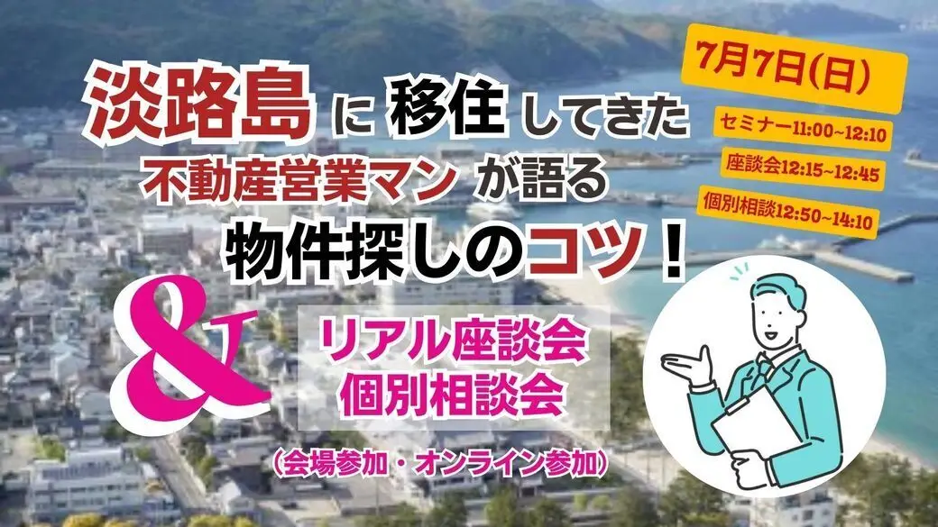 淡路島に移住してきた不動産営業マンが語る《物件探しのコツ》＆《リアル座談会・個別相談会》 