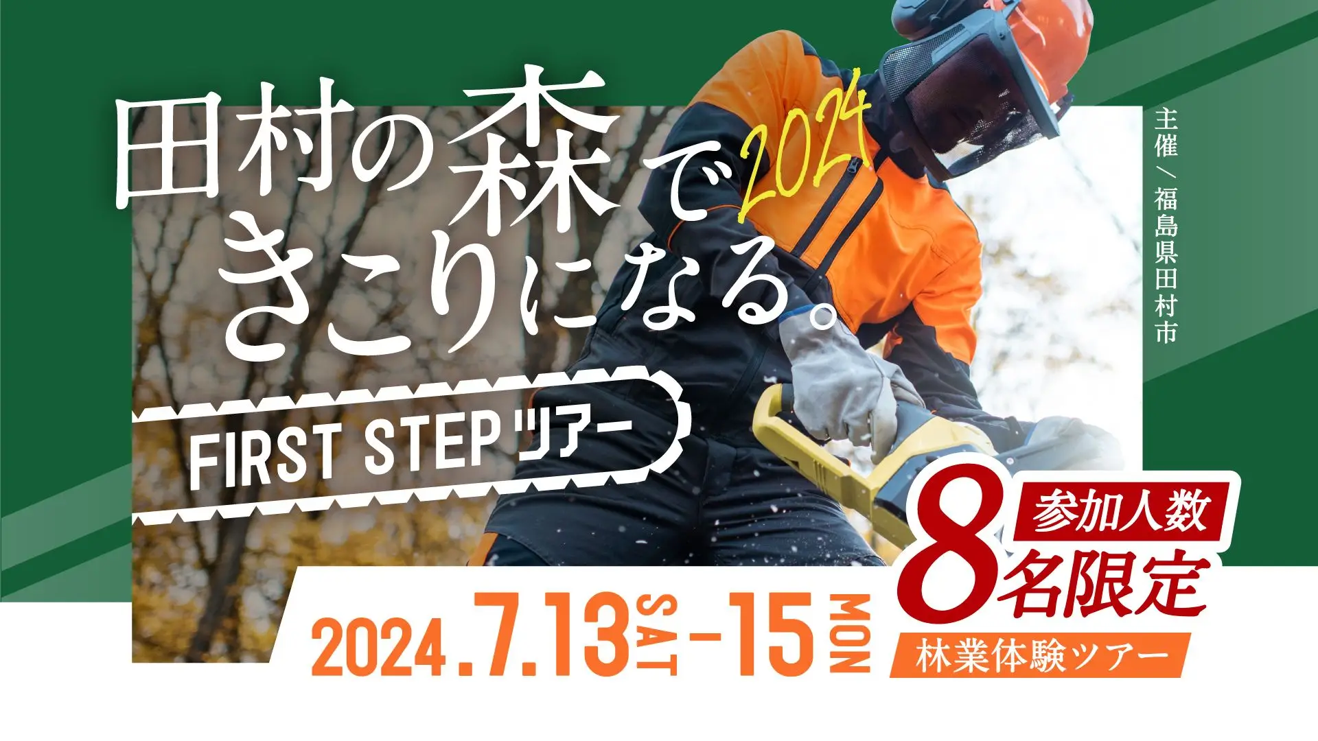 【福島県田村市林業体験ツアー】 田村の森できこりになる。2024『first stepツアー』