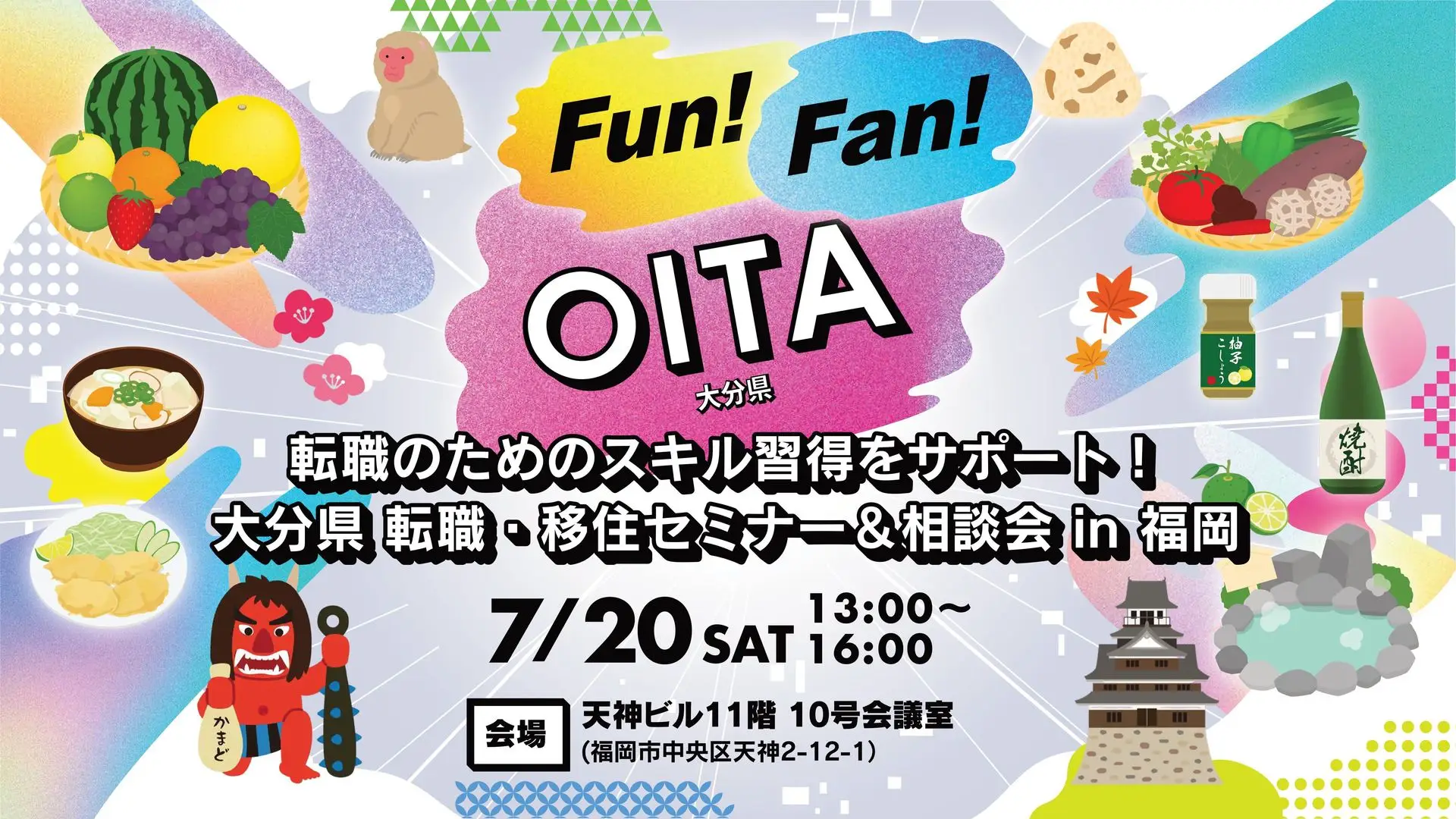 【福岡開催】7/20（土）大分県 転職・移住セミナー＆相談会